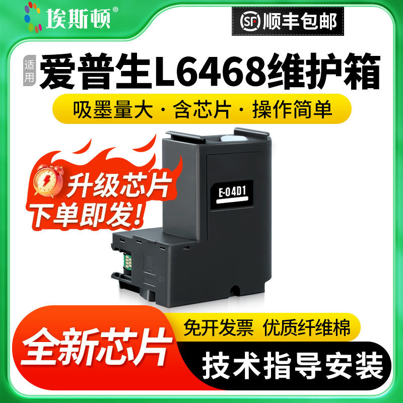 适用epson爱普生L6468维护箱L6298 L6460 L6490 L6176 6290打印机废墨收集垫废墨仓清零收集器芯片收集瓶海绵