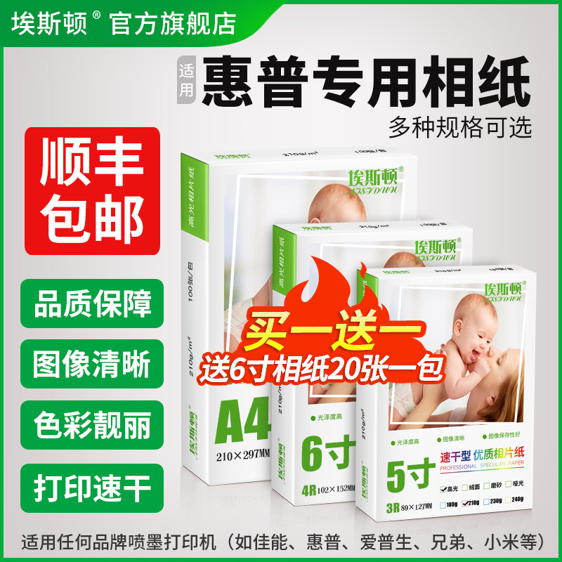 埃斯顿适用hp惠普打印机专用相纸相片纸相册纸6寸六寸高光A4照片打印纸五5寸七7寸8寸10寸A6八寸喷墨相机像纸
