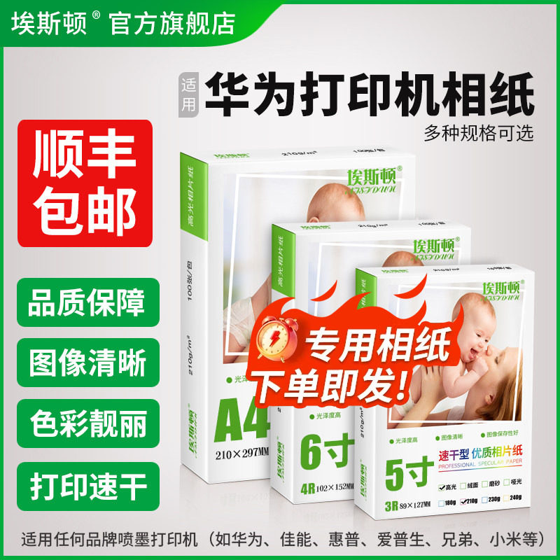 适用华为打印机相纸【买一送一】图片