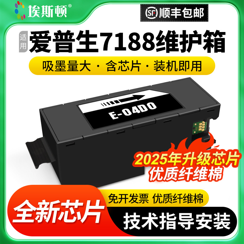 适用爱普生7188维护箱废墨仓