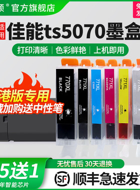 【顺丰】埃斯顿适用Canon佳能ts5070墨盒MG7770 MG5770 MG6870 TS8070 TS6070打印机代用墨770/771香港版兼容