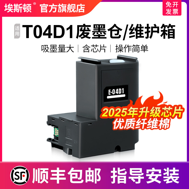 T04D1废墨仓/维护箱升级芯片
