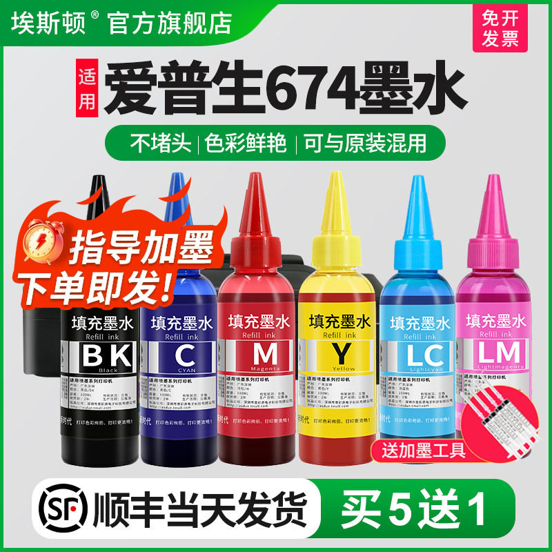 【顺丰】适用epson爱普生674墨水L805L801L810L1800L850R330喷墨打印机六色黑色彩色连供6色补充装通用非原装
