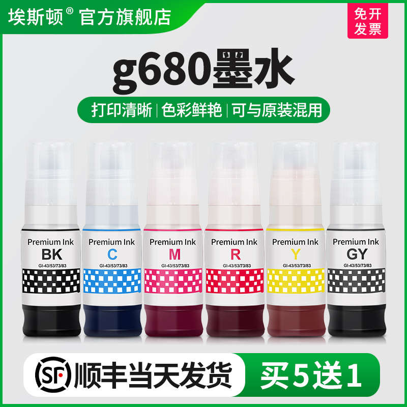 适用佳能g680墨水【买6送1】
