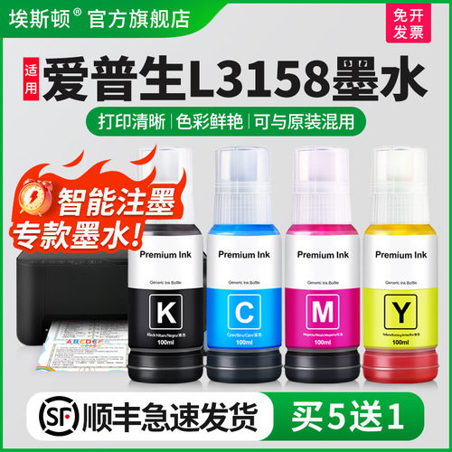 适用爱普生L3158墨水【买5送1】