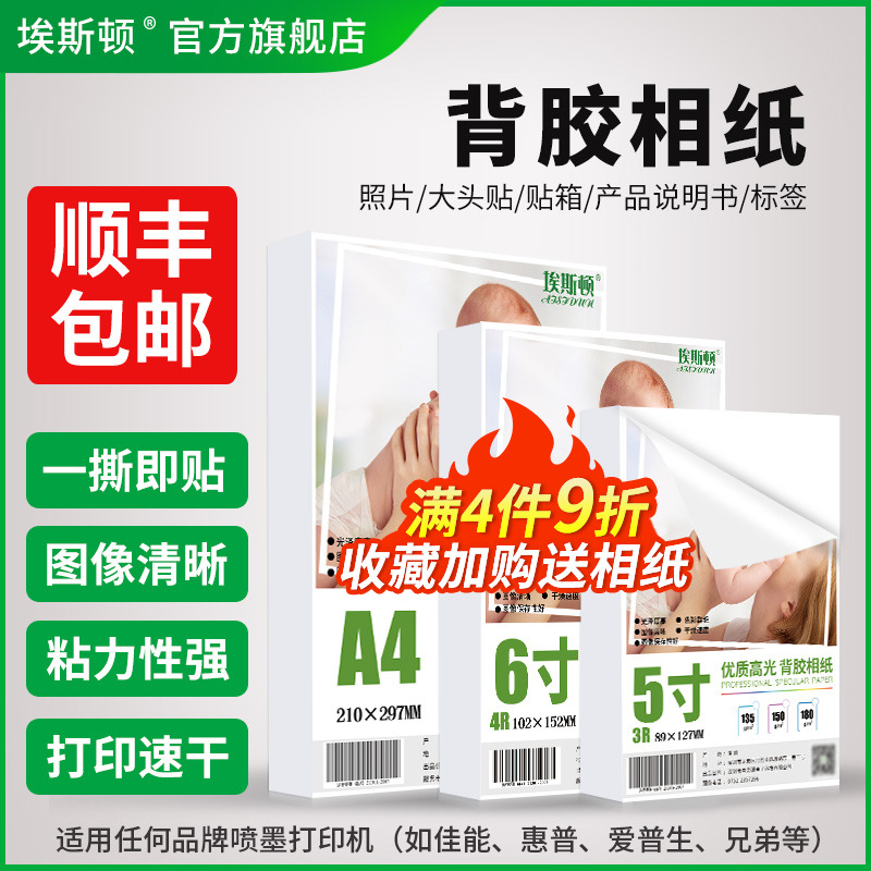 带背胶相纸a4打印机照片纸6寸不干胶高光相片纸适用爱普生epson佳能惠普小米大头贴纸喷墨专用5寸六7寸A3自粘 - 封面