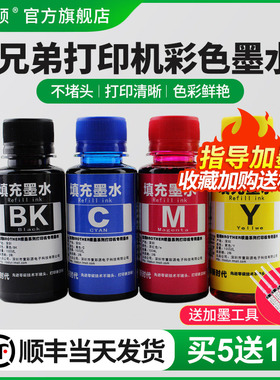【顺丰】埃斯顿适用兄弟打印机彩色墨水LC450 J430W J6710dw J285W J625DW J280W黑色四4色填充连供专用通用
