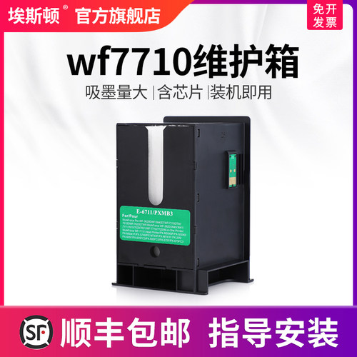 wf7710维护箱升级芯片