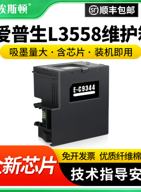 适用epson爱普生L3558维护箱 C9344废墨仓收集垫XP3100 4100 XP4100 L3556 L3550打印机芯片收集瓶清零收集器
