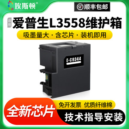 适用epson爱普生L3558维护箱 C9344废墨仓收集垫XP3100 4100 XP4100 L3556 L3550打印机芯片收集瓶清零收集器