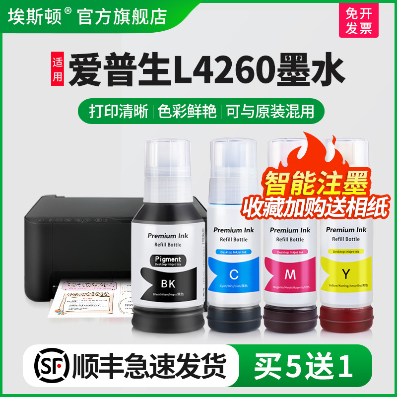 适用爱普生L4260墨水【买5送1】