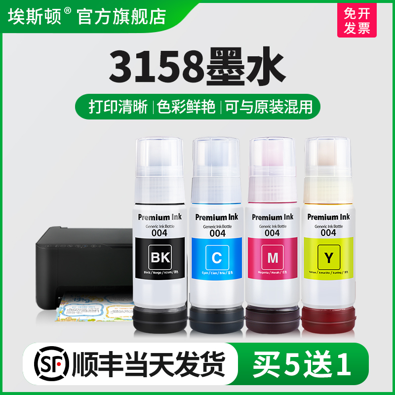 适用爱普生L3158墨水【买5送1】