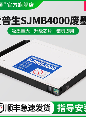 适用epson爱普生SJMB4000废墨仓CW-C4000 CW-C4020 CW-C4030打印机维护箱废墨盒废墨收集垫维护仓废墨垫芯片