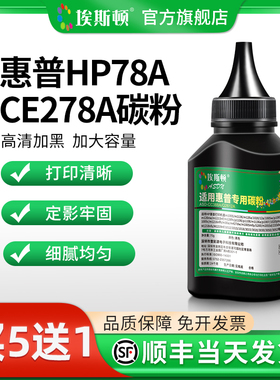 【顺丰】埃斯顿适用惠普HP78A/CE278A碳粉黑色 HP LaserJet Pro P1566/ P1606DN /M1536nf通用激光打印机墨粉
