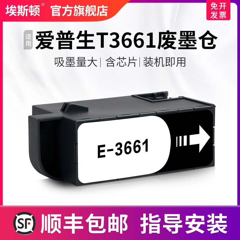 适用爱普生T3661废墨仓升级芯片