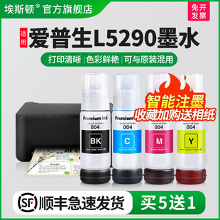 液黑彩四色5290墨盒连供填充非原装 顺丰 埃斯顿适用epson爱普生L5290墨水喷墨打印机墨仓式 004专用补充装