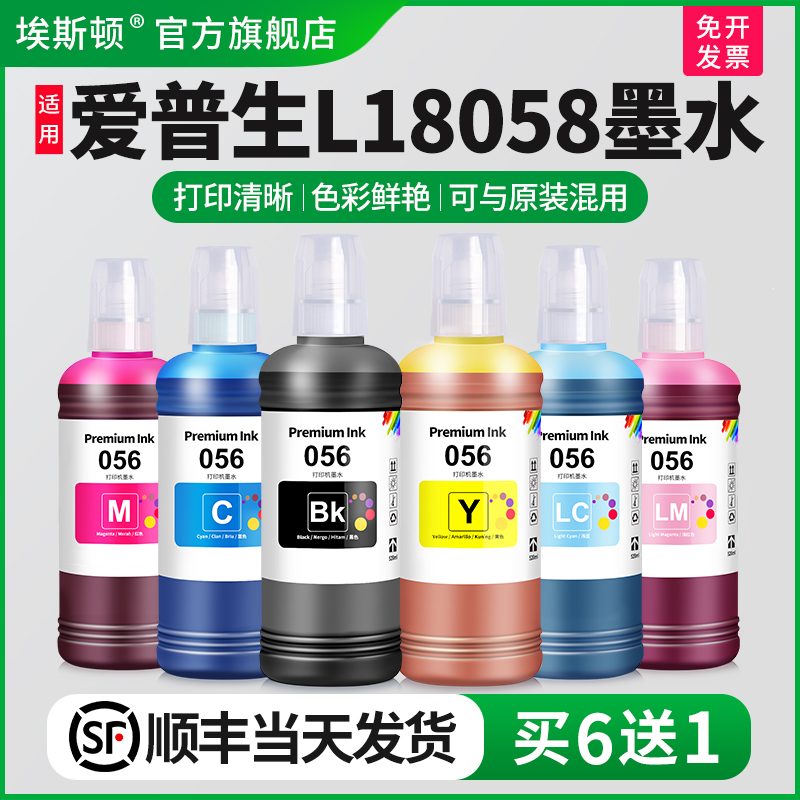 适用爱普生L18058墨水【买5送1】