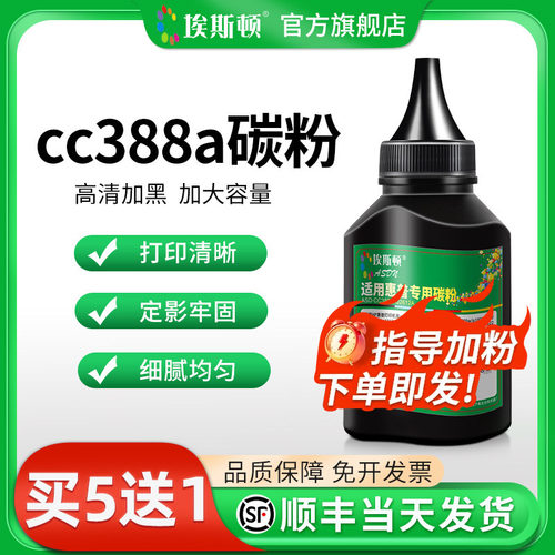 适用惠普cc388a碳粉【高清加黑】