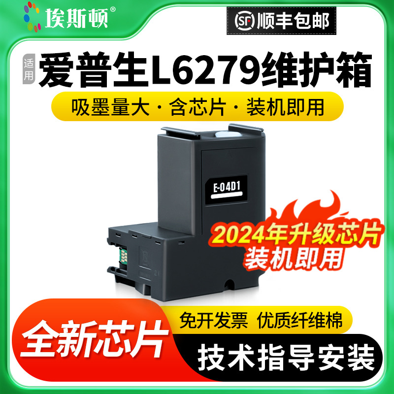 适用epson爱普生L6279维护箱 L6198 t04d1废墨收集垫器清零芯片L6498 L6168 L6178 L6166 L6278 打印机废墨仓 办公设备/耗材/相关服务 墨盒 原图主图