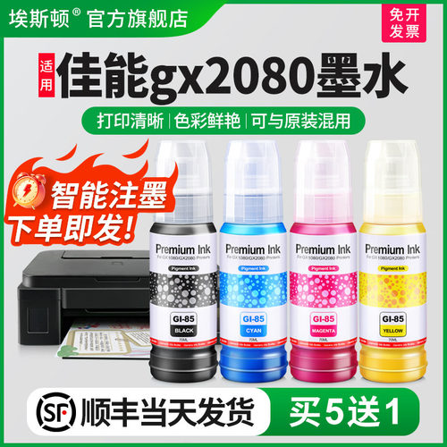 适用佳能gx2080专用墨水打印清晰
