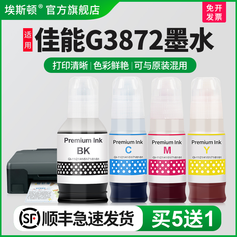 适用佳能G3872专用打印机墨水