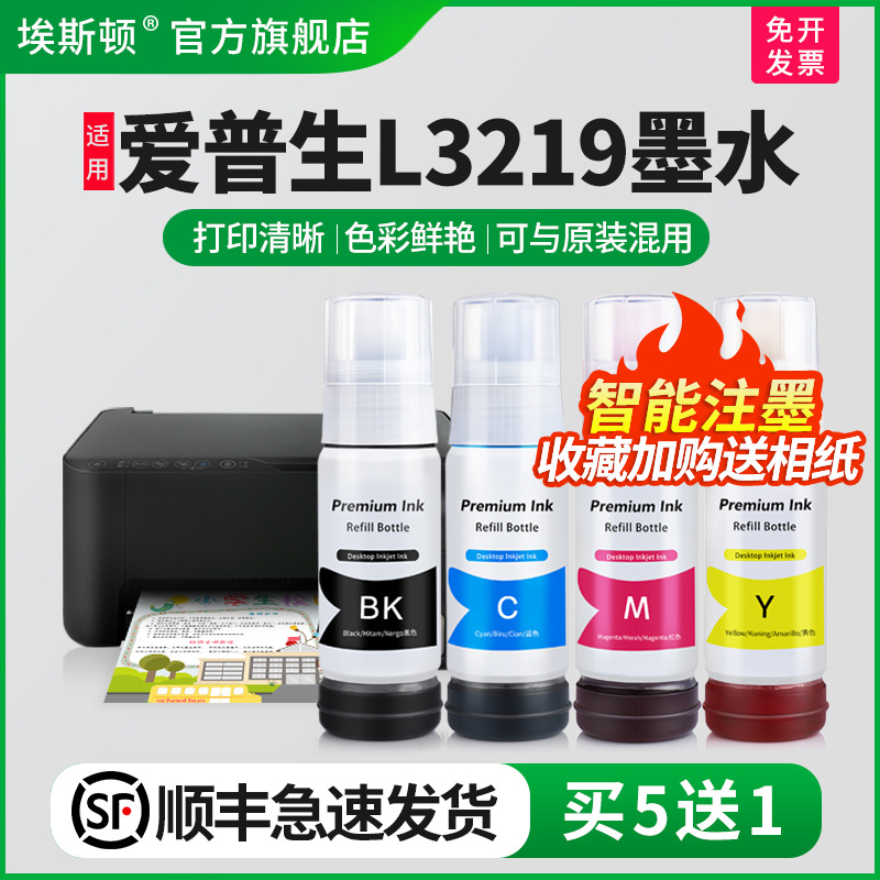 适用爱普生L3219墨水【买5送1】