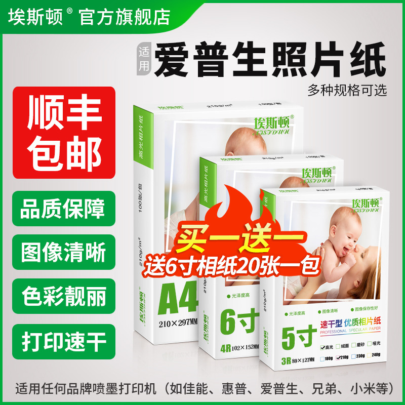 适用爱普生照片纸【买一送一】