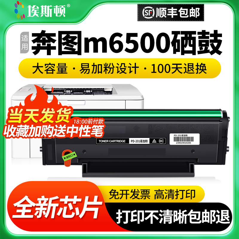 适用pantum奔图m6500硒鼓 粉盒PD-201T P2500W P2500N 2500NW p2200 m6500nwe m6550nw M6550 M6600nw打印机 办公设备/耗材/相关服务 硒鼓/粉盒 原图主图