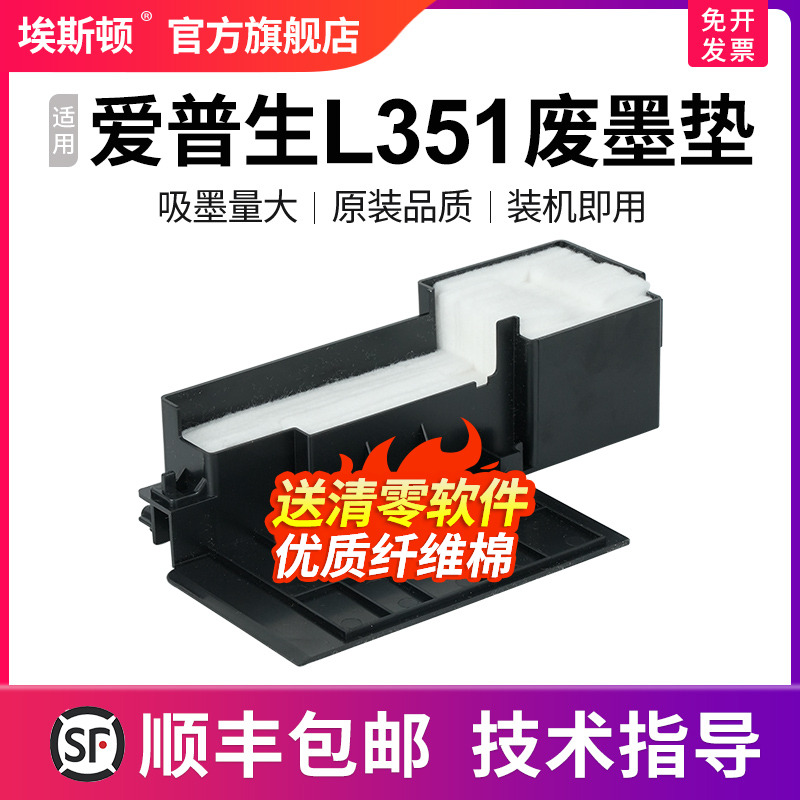 适用爱普生L351废墨垫【5送1】