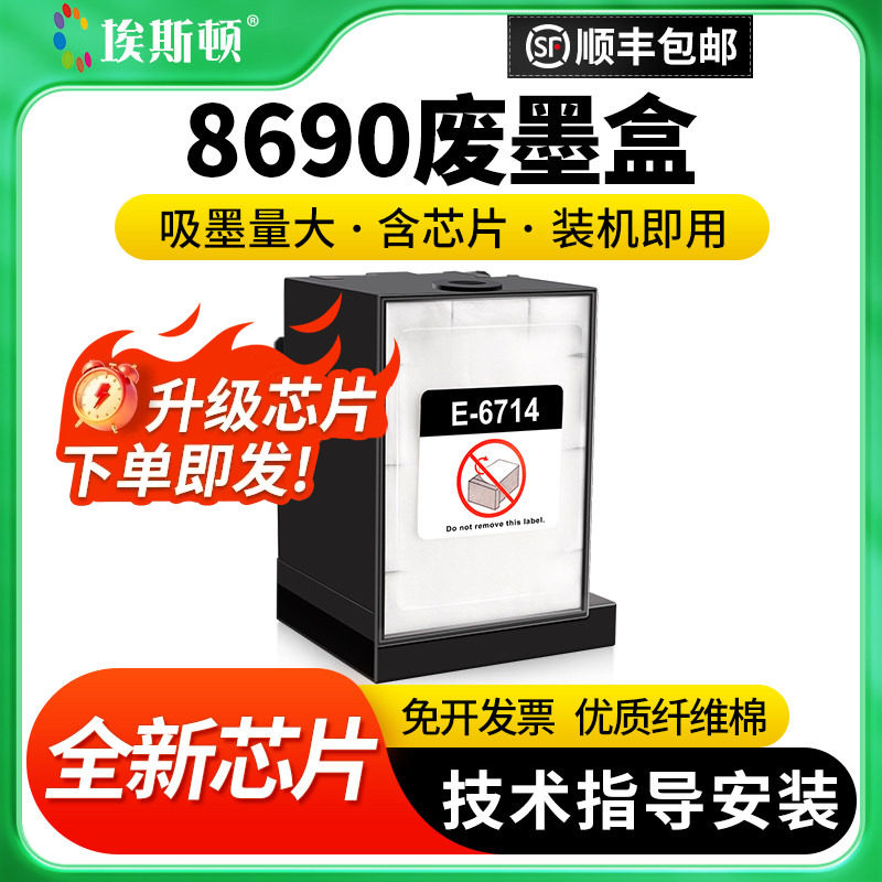 8690废墨盒适用epson爱普生WF-C8610DWF C8190a C8190DW打印机维护箱6714废墨仓废墨收集垫芯片维护仓废墨垫 - 实物图