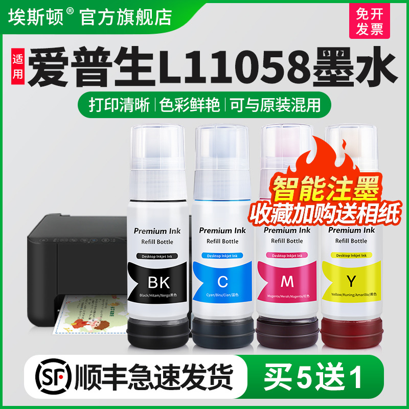 适用爱普生L11058专用墨水买5送1