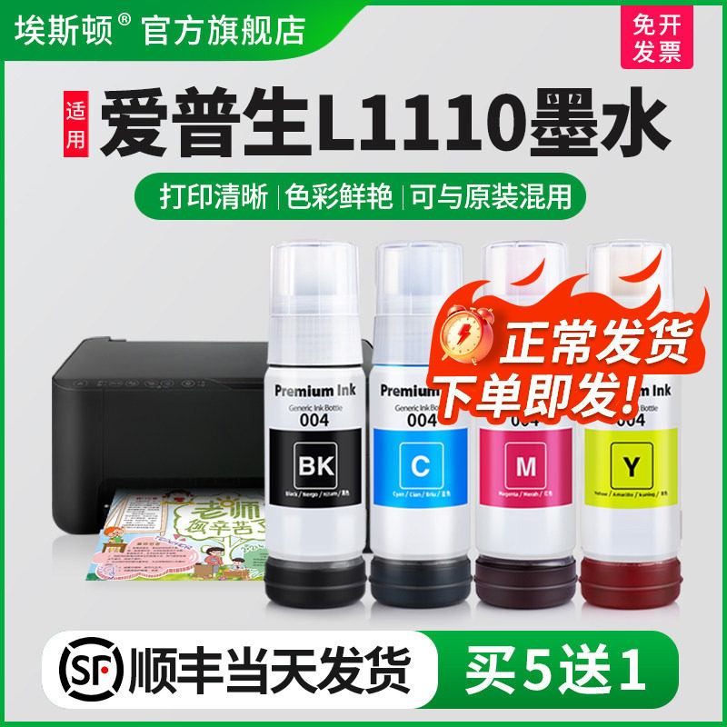 【顺丰】埃斯顿适用epson爱普生L1110墨水004专用喷墨打印机墨仓式补充装液黑彩四色1110墨盒连供填充非原装