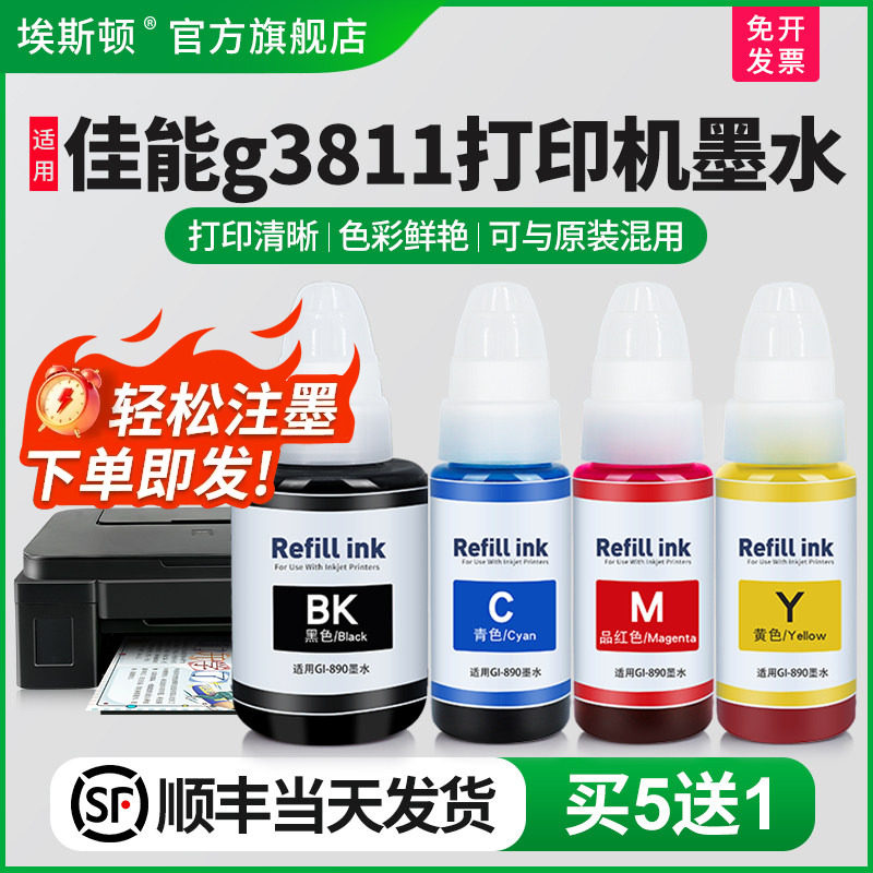 埃斯顿适用canon佳能g3811打印机墨水 补充装液喷墨墨仓式黑色通用GI-890专用彩色4四色油墨汁非原装连供墨盒