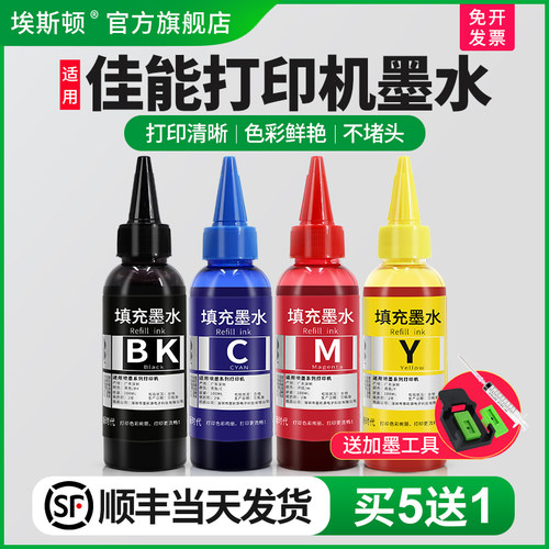 适用佳能打印机墨水【买5送1】