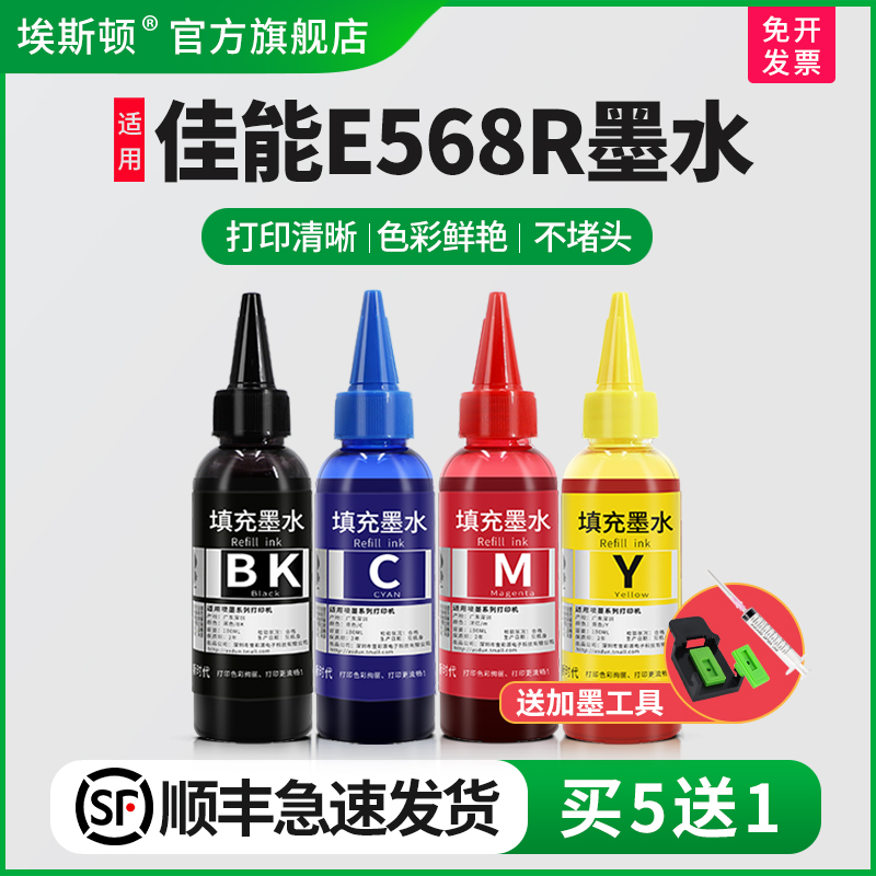 【顺丰】埃斯顿适用Canon佳能E568R墨水墨盒可加墨PG-87黑色 CL-97彩色喷墨打印机连供专用填充通用4四色油墨