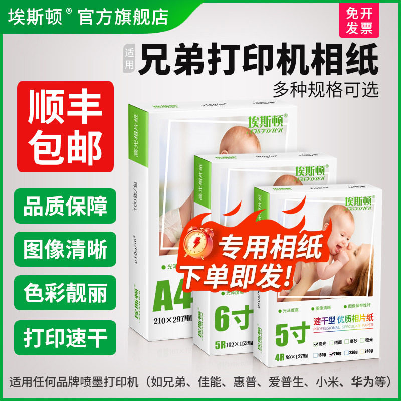 适用兄弟打印机相纸【买一送一】图片