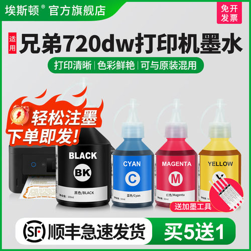 适用兄弟720dw打印机墨水