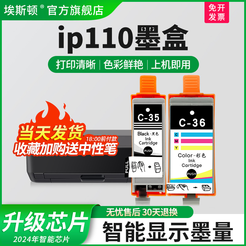 适用佳能ip110墨盒上机即用