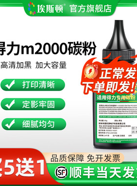 埃斯顿适用得力m2000碳粉 m2000nw m2000dnw m2000dw打印机硒鼓黑色墨粉m2000n m2000w复印机易加粉专用粉墨