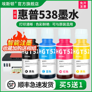 补充装 埃斯顿适用HP惠普538墨水tank531 补充液黑彩色四色爱普森墨仓式 539打印机专用喷墨墨汁非原装 油墨 536