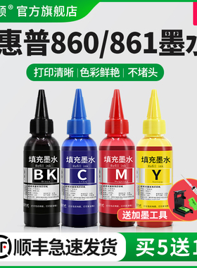 【顺丰】适用惠普HP860 861XL打印机墨水 HP j5788 c4488 c4288喷墨墨盒可加墨黑彩色专用连供油墨通用非原装