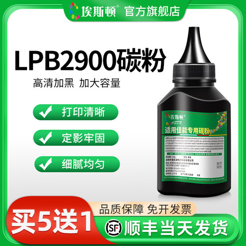 LBP2900碳粉【高清加黑】