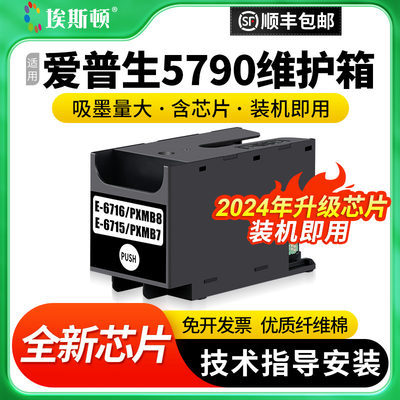 适用爱普生5790专用维护箱