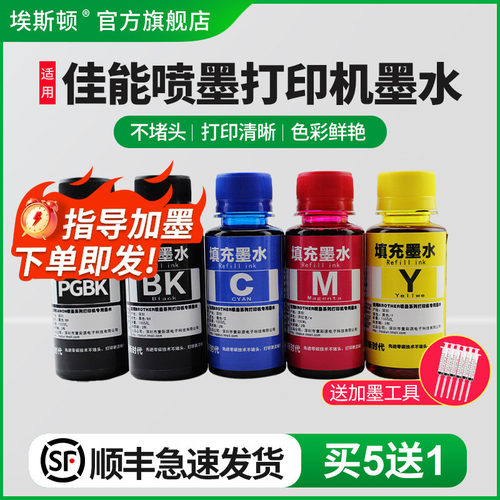 适用佳能喷墨打印机墨水【5送1】