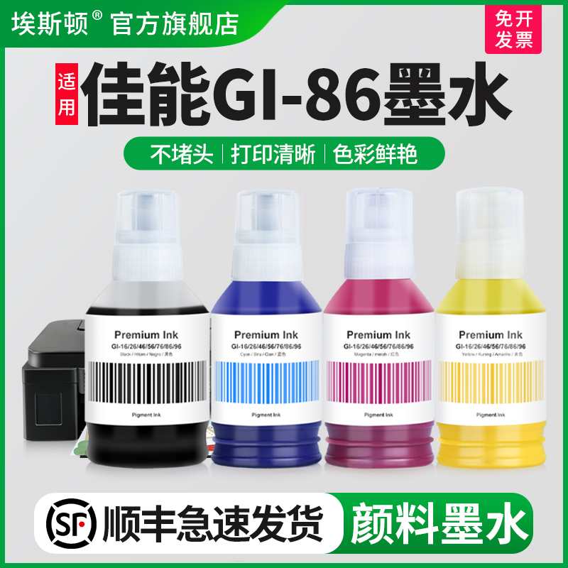 适用佳能GI-86墨水/防水不褪色