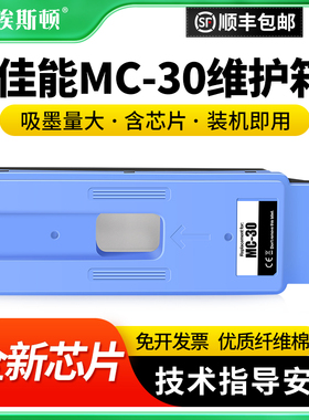 适用Canon佳能MC-30维护箱2000 4000 6000打印机TX5200 TX5300 TX5400废墨仓废墨收集垫器维护仓芯片保养墨盒