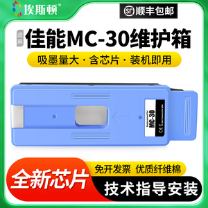 适用Canon佳能MC-30维护箱2000 4000 6000打印机TX5200 TX5300 TX5400废墨仓废墨收集垫器维护仓芯片保养墨盒