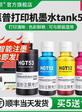 适用HP惠普打印机墨水tank510 519 518 511 531 598 675黑色gt53xl彩色gt52专用墨汁喷墨连供通用非原装四4色