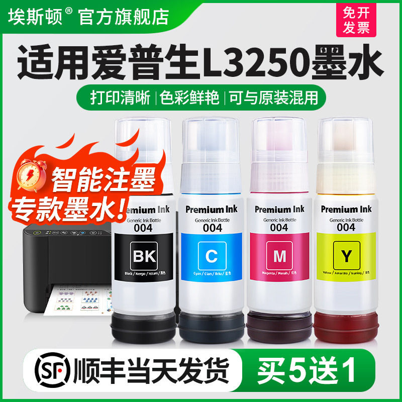 【顺丰】埃斯顿适用epson爱普生L3250墨水喷墨打印机墨仓式004专用补充装液黑彩四色3250墨盒连供填充非原装