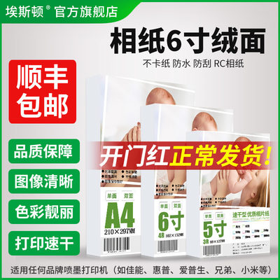 埃斯顿6寸相纸绒面打印机打照片专用A4相片纸4r五5寸六寸7寸8寸10